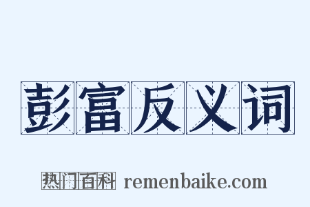 彭富反义词是什么意思的图片